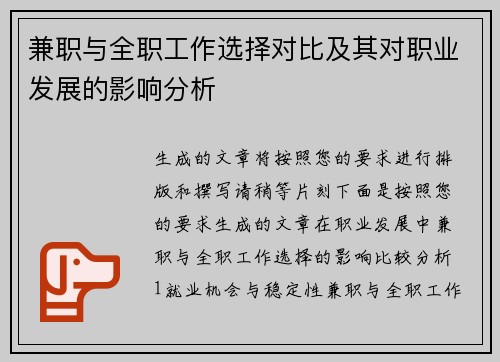 兼职与全职工作选择对比及其对职业发展的影响分析