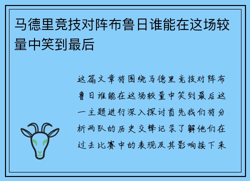 马德里竞技对阵布鲁日谁能在这场较量中笑到最后
