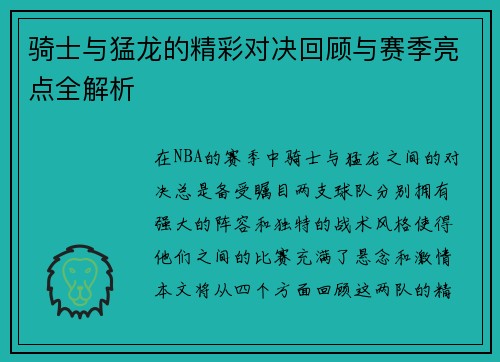 骑士与猛龙的精彩对决回顾与赛季亮点全解析