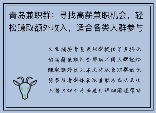 青岛兼职群：寻找高薪兼职机会，轻松赚取额外收入，适合各类人群参与
