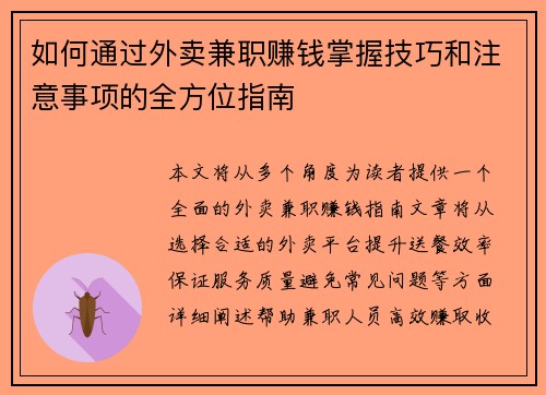 如何通过外卖兼职赚钱掌握技巧和注意事项的全方位指南