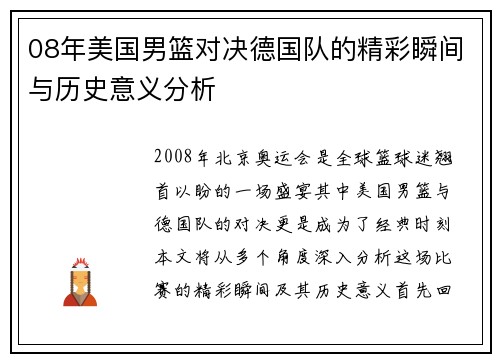 08年美国男篮对决德国队的精彩瞬间与历史意义分析
