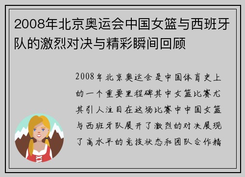2008年北京奥运会中国女篮与西班牙队的激烈对决与精彩瞬间回顾