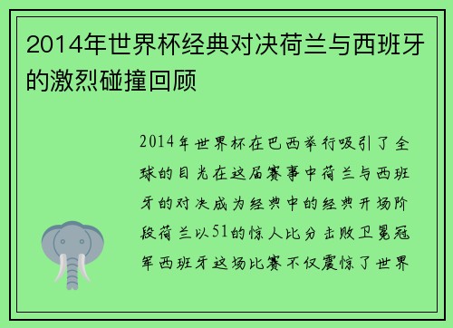 2014年世界杯经典对决荷兰与西班牙的激烈碰撞回顾