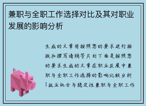 兼职与全职工作选择对比及其对职业发展的影响分析