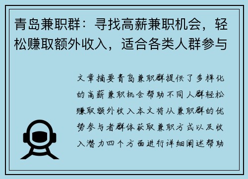 青岛兼职群：寻找高薪兼职机会，轻松赚取额外收入，适合各类人群参与