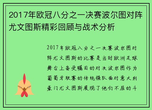 2017年欧冠八分之一决赛波尔图对阵尤文图斯精彩回顾与战术分析