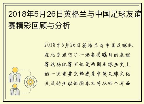 2018年5月26日英格兰与中国足球友谊赛精彩回顾与分析