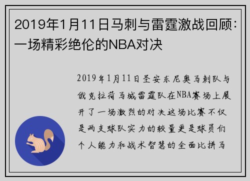 2019年1月11日马刺与雷霆激战回顾：一场精彩绝伦的NBA对决