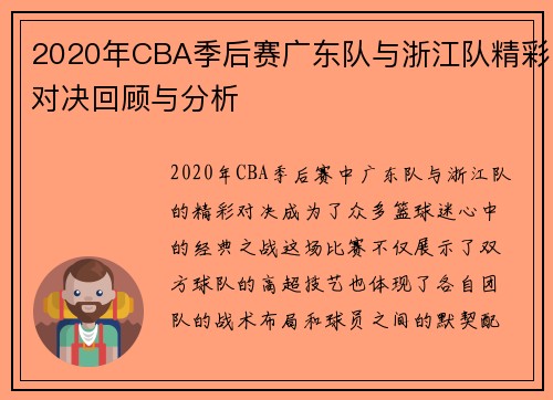 2020年CBA季后赛广东队与浙江队精彩对决回顾与分析
