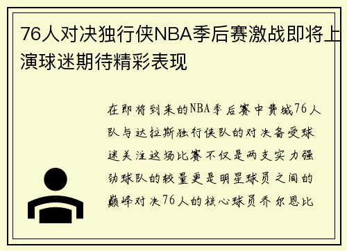 76人对决独行侠NBA季后赛激战即将上演球迷期待精彩表现