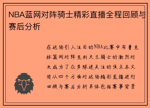 NBA蓝网对阵骑士精彩直播全程回顾与赛后分析