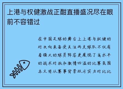上港与权健激战正酣直播盛况尽在眼前不容错过