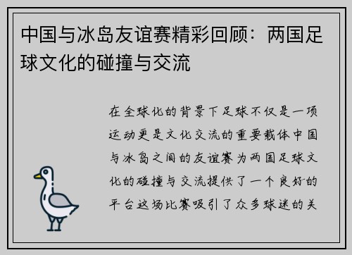 中国与冰岛友谊赛精彩回顾：两国足球文化的碰撞与交流