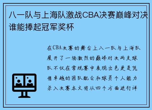 八一队与上海队激战CBA决赛巅峰对决谁能捧起冠军奖杯