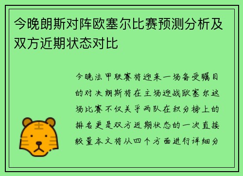 今晚朗斯对阵欧塞尔比赛预测分析及双方近期状态对比