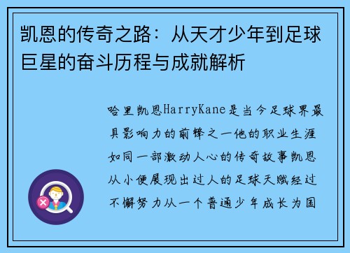 凯恩的传奇之路：从天才少年到足球巨星的奋斗历程与成就解析
