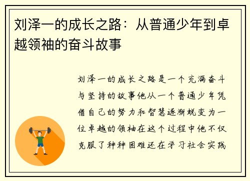 刘泽一的成长之路：从普通少年到卓越领袖的奋斗故事