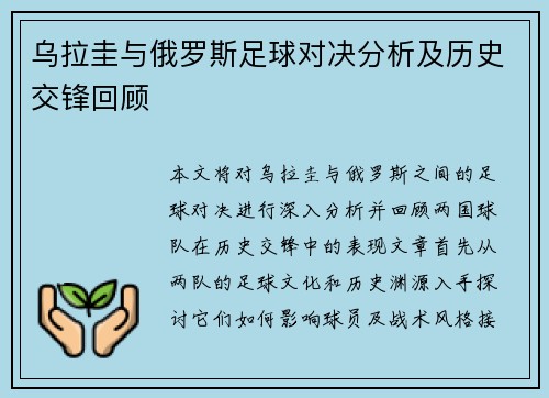 乌拉圭与俄罗斯足球对决分析及历史交锋回顾