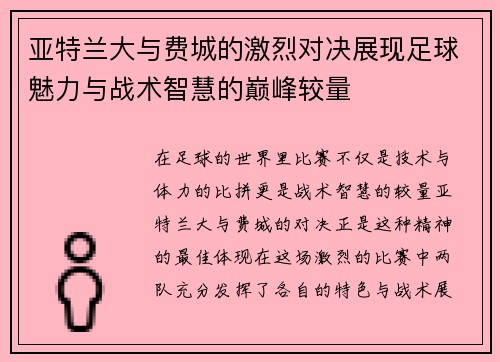 亚特兰大与费城的激烈对决展现足球魅力与战术智慧的巅峰较量