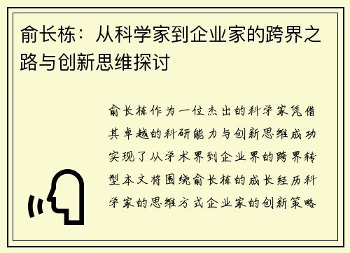 俞长栋：从科学家到企业家的跨界之路与创新思维探讨