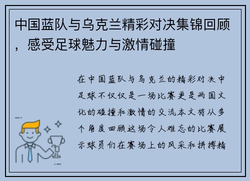 中国蓝队与乌克兰精彩对决集锦回顾，感受足球魅力与激情碰撞