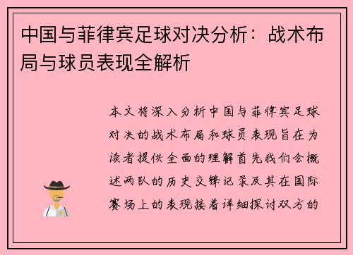 中国与菲律宾足球对决分析：战术布局与球员表现全解析
