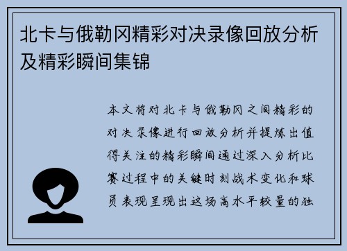 北卡与俄勒冈精彩对决录像回放分析及精彩瞬间集锦
