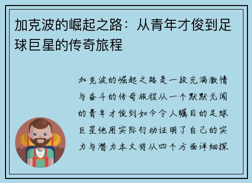 加克波的崛起之路：从青年才俊到足球巨星的传奇旅程