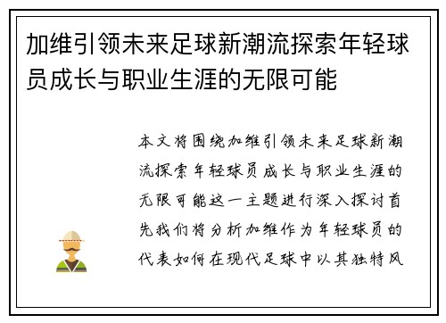 加维引领未来足球新潮流探索年轻球员成长与职业生涯的无限可能