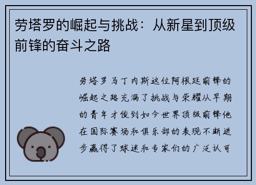 劳塔罗的崛起与挑战：从新星到顶级前锋的奋斗之路