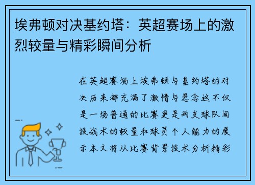 埃弗顿对决基约塔：英超赛场上的激烈较量与精彩瞬间分析