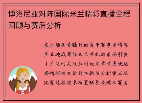 博洛尼亚对阵国际米兰精彩直播全程回顾与赛后分析