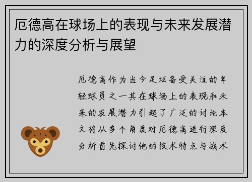 厄德高在球场上的表现与未来发展潜力的深度分析与展望