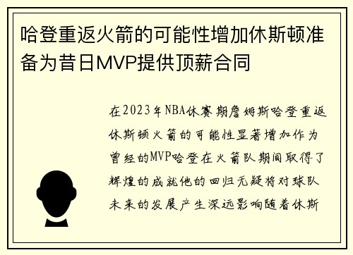 哈登重返火箭的可能性增加休斯顿准备为昔日MVP提供顶薪合同