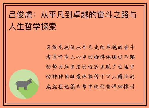吕俊虎：从平凡到卓越的奋斗之路与人生哲学探索