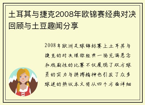 土耳其与捷克2008年欧锦赛经典对决回顾与土豆趣闻分享