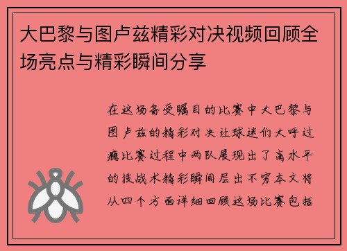 大巴黎与图卢兹精彩对决视频回顾全场亮点与精彩瞬间分享