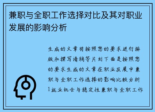 兼职与全职工作选择对比及其对职业发展的影响分析