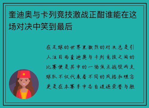 奎迪奥与卡列竞技激战正酣谁能在这场对决中笑到最后