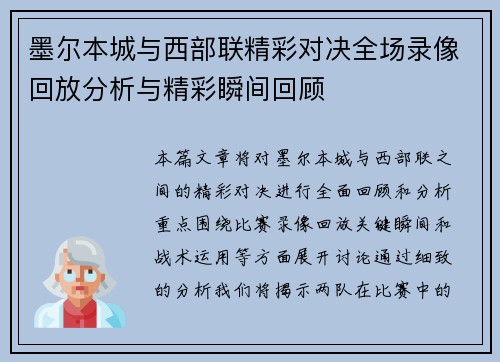 墨尔本城与西部联精彩对决全场录像回放分析与精彩瞬间回顾