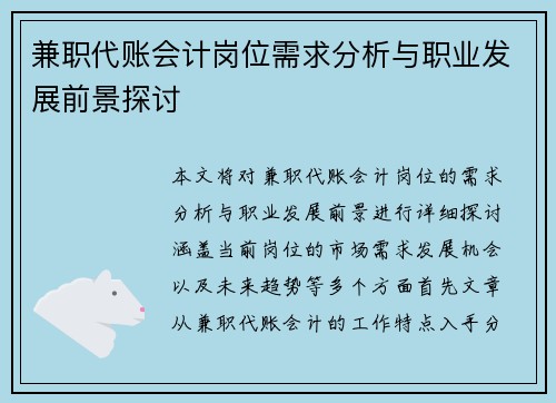 兼职代账会计岗位需求分析与职业发展前景探讨