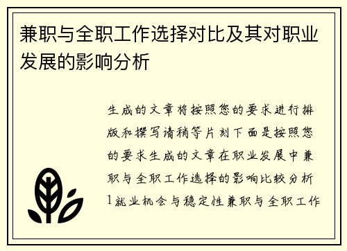 兼职与全职工作选择对比及其对职业发展的影响分析