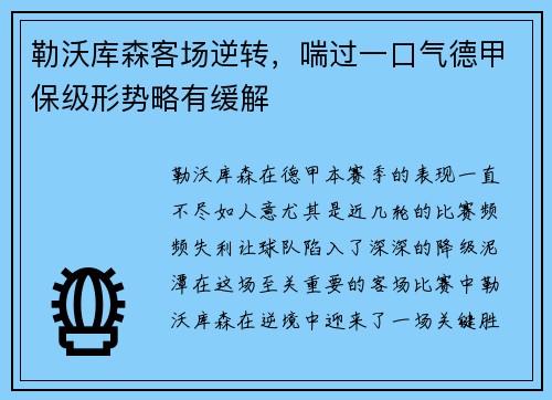 勒沃库森客场逆转，喘过一口气德甲保级形势略有缓解