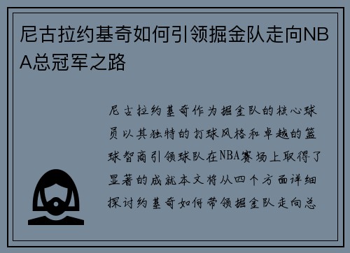 尼古拉约基奇如何引领掘金队走向NBA总冠军之路
