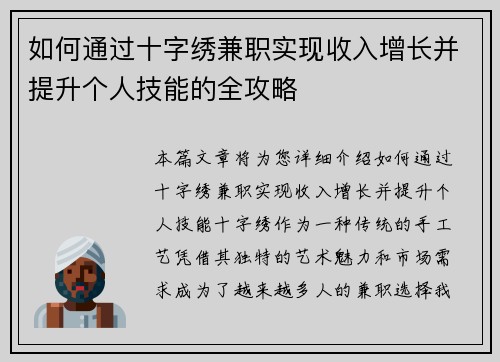 如何通过十字绣兼职实现收入增长并提升个人技能的全攻略