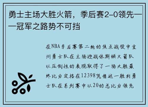 勇士主场大胜火箭，季后赛2-0领先——冠军之路势不可挡