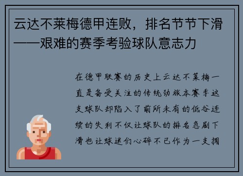 云达不莱梅德甲连败，排名节节下滑——艰难的赛季考验球队意志力