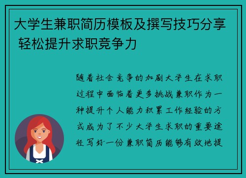 大学生兼职简历模板及撰写技巧分享 轻松提升求职竞争力