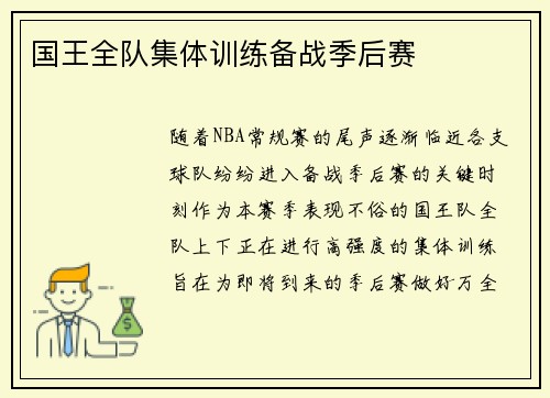 国王全队集体训练备战季后赛